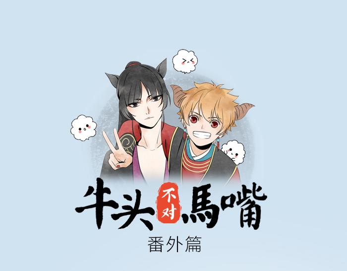 《牛头不对马嘴》番外 大家新年快乐 第1页
