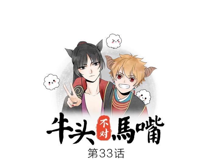 《牛头不对马嘴》第33话 看来只能武力解决了！ 第1页
