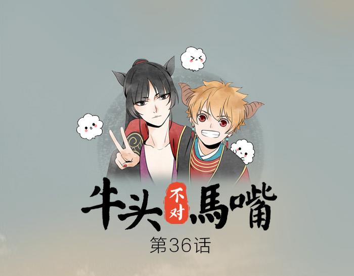 《牛头不对马嘴》第36话 劫后余生 第1页