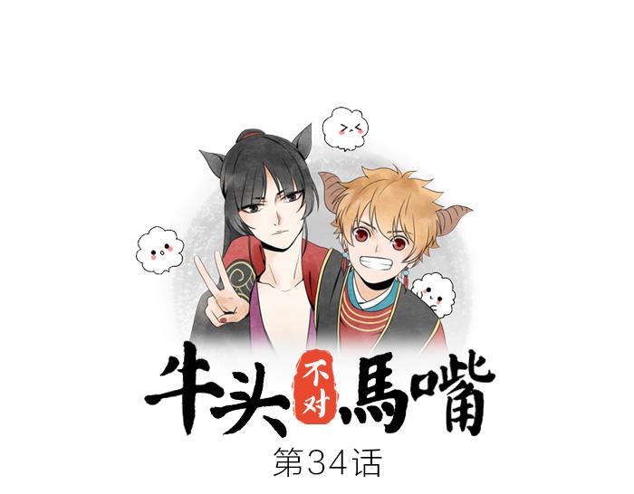 《牛头不对马嘴》第34话 好戏才刚刚开始 第1页