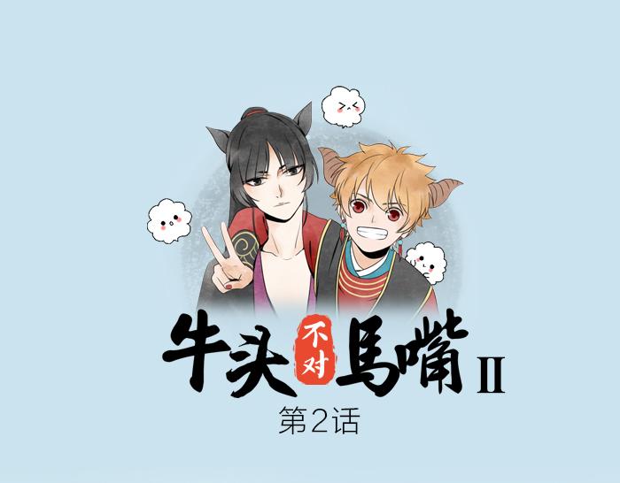 《牛头不对马嘴》第2话 你们竟然假扮夫妻！ 第1页