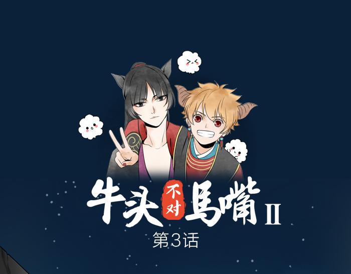 《牛头不对马嘴》第3话 前辈的战功牌 第1页