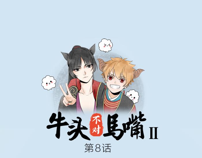 《牛头不对马嘴》第8话 拜访师傅 第1页