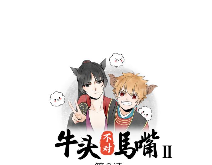 《牛头不对马嘴》第6话 你可知罪 第1页