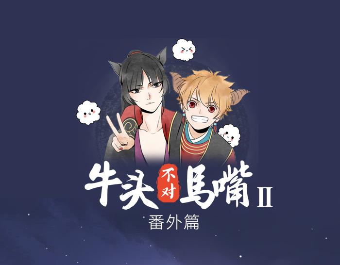 《牛头不对马嘴》番外 初次相遇 第1页