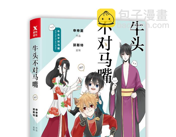 《牛头不对马嘴》番外 初次相遇 第36页