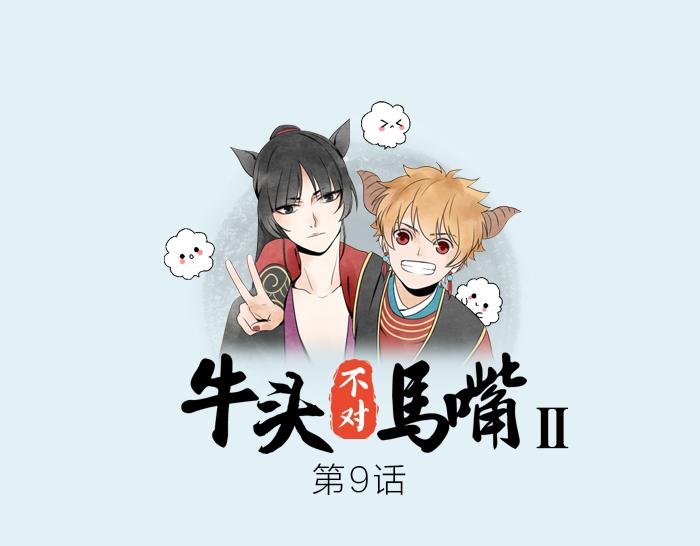 《牛头不对马嘴》第9话 破魂枪 第1页