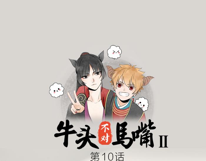 《牛头不对马嘴》第10话 换搭档 第1页