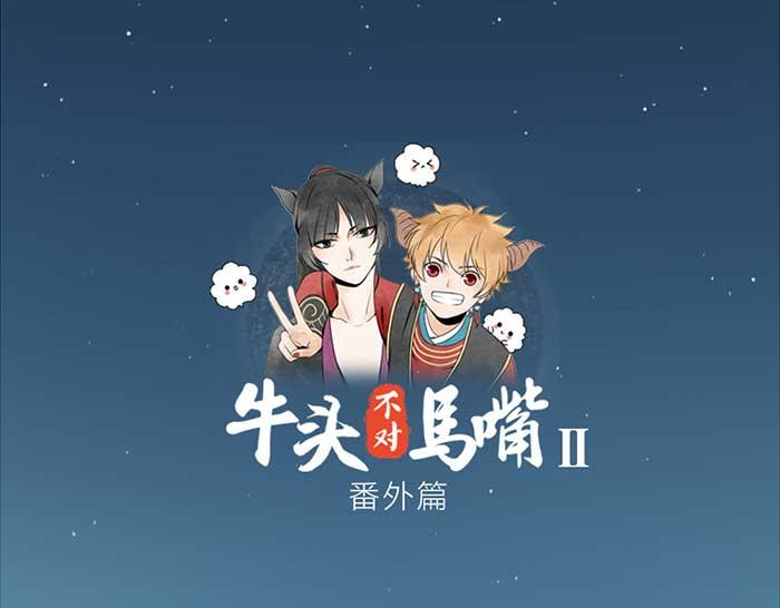 《牛头不对马嘴》番外鬼差的一天 第1页