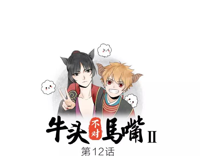 《牛头不对马嘴》第12话 新组合 第1页
