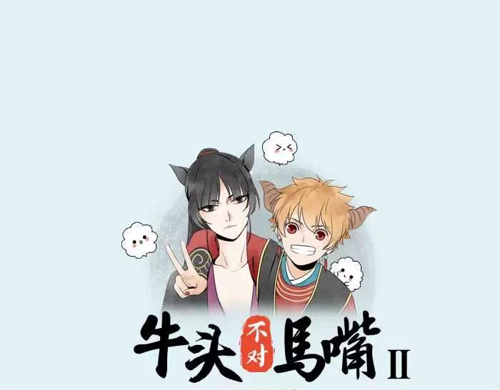 《牛头不对马嘴》番外 速递 第1页