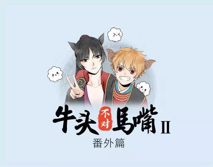 《牛头不对马嘴》番外 安全感 第1页