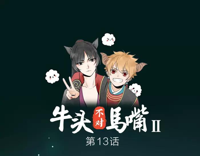 《牛头不对马嘴》第13话 最合适的那个人 第1页
