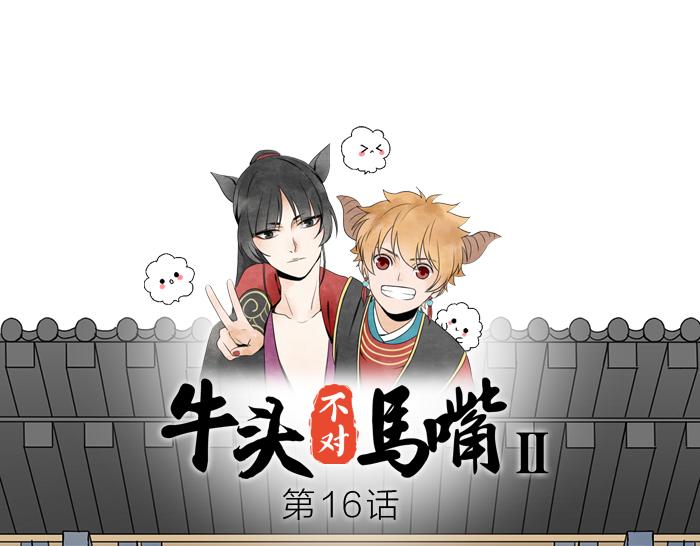 《牛头不对马嘴》第16话 请把你的想法告诉我 第1页