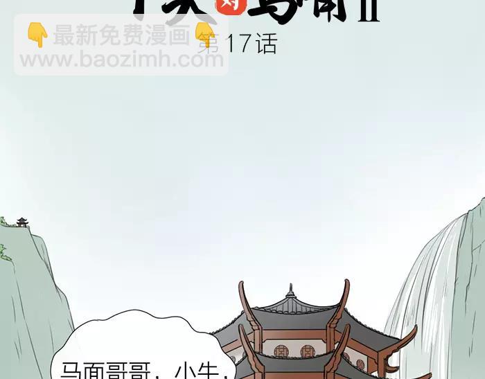 《牛头不对马嘴》第17话 从小就撩妹？ 第2页
