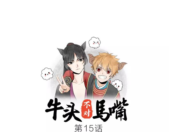 《牛头不对马嘴》第15话 请不要在躲开我 第1页