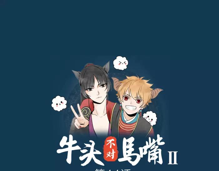 《牛头不对马嘴》第14话 大胆的想法是？ 第1页