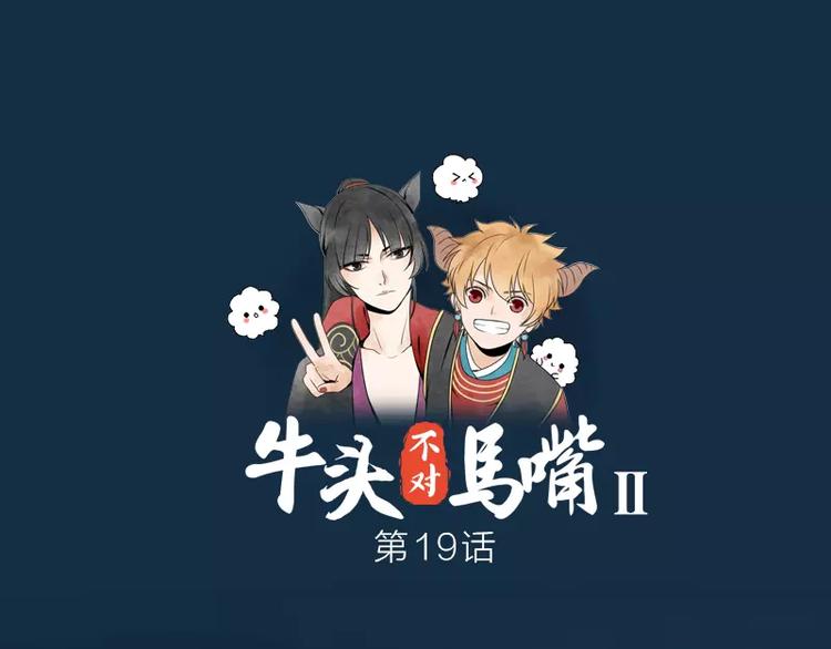 《牛头不对马嘴》第19话 千面将军 第1页