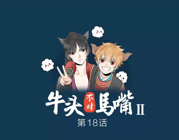 《牛头不对马嘴》第18话 重视之人 第1页