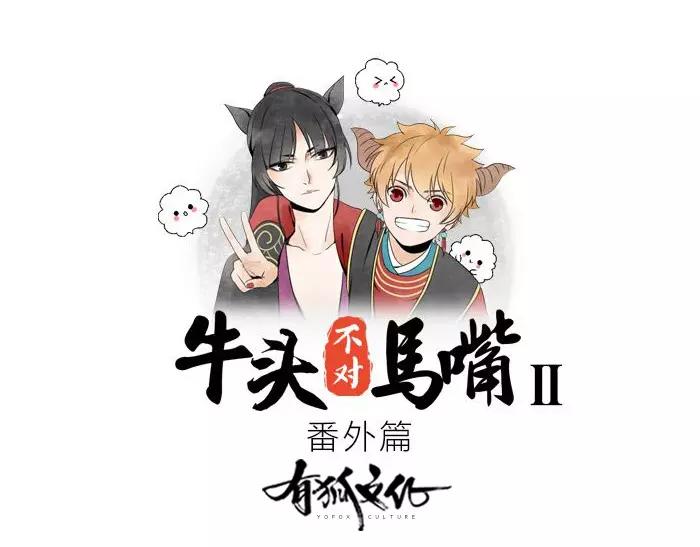 《牛头不对马嘴》番外 异象 第1页