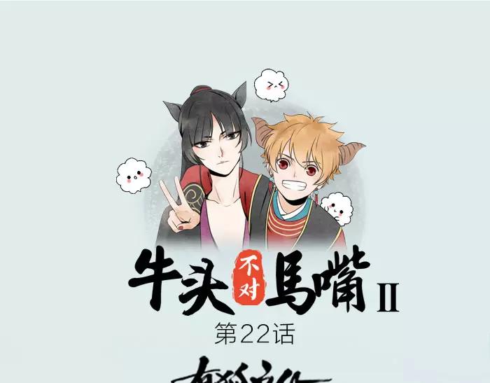 《牛头不对马嘴》第22话 白衣男子 第1页