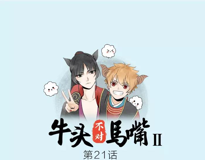 《牛头不对马嘴》第21话 魂魄归还 第1页