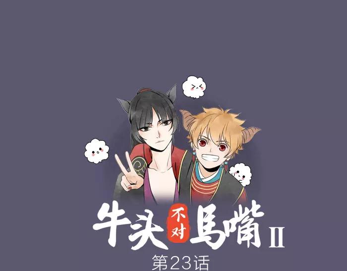 《牛头不对马嘴》第23话 双面间谍 第1页