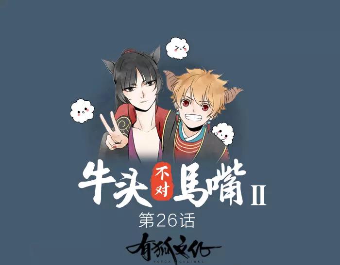 《牛头不对马嘴》第26话 真相 第1页