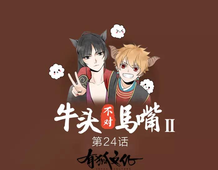 《牛头不对马嘴》第24话 不寻常关系 第1页