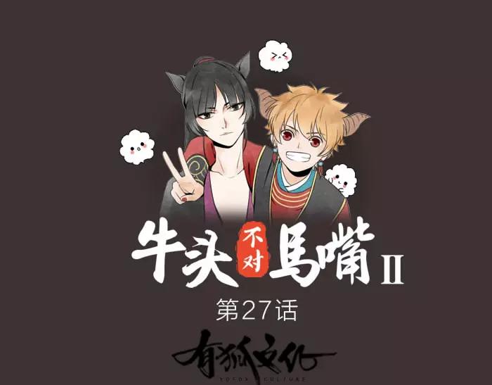 《牛头不对马嘴》第27话 救命恩人 第1页