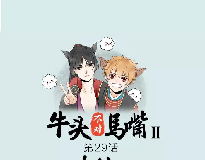 《牛头不对马嘴》第29话 谈条件 第1页