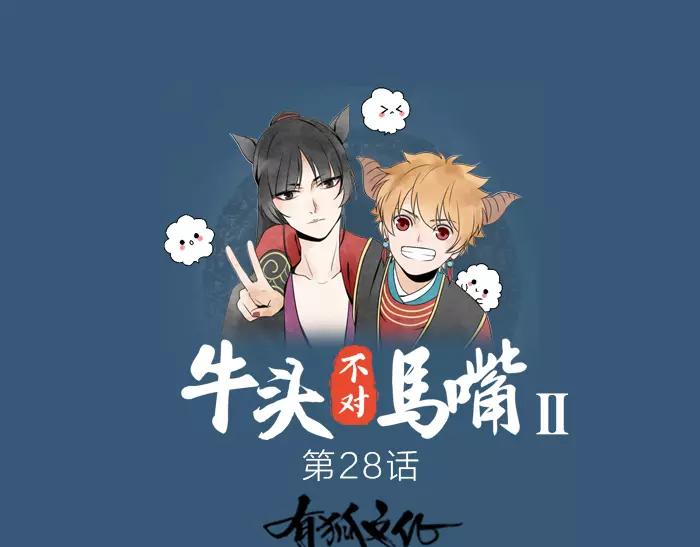 《牛头不对马嘴》第28话 吾名范无救 第1页