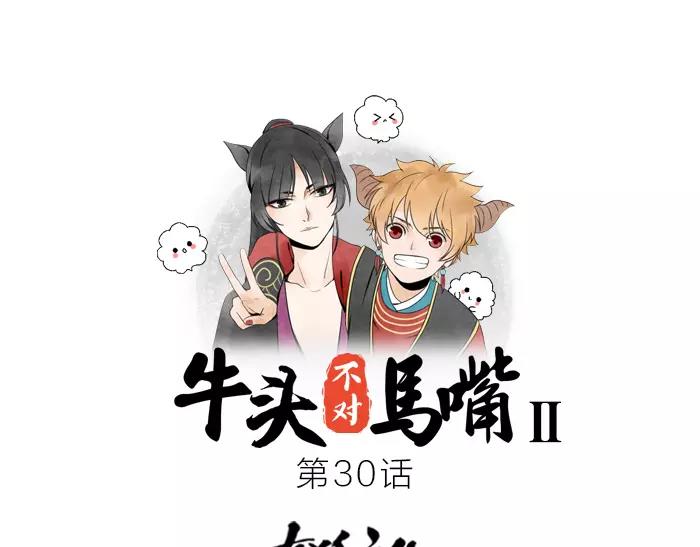 《牛头不对马嘴》第30话 背书 （上） 第1页