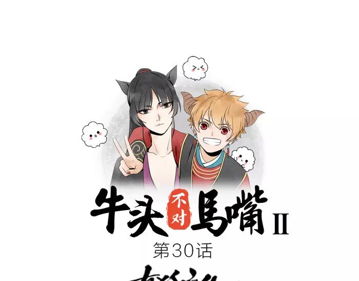 《牛头不对马嘴》第30话 背书（下） 第1页