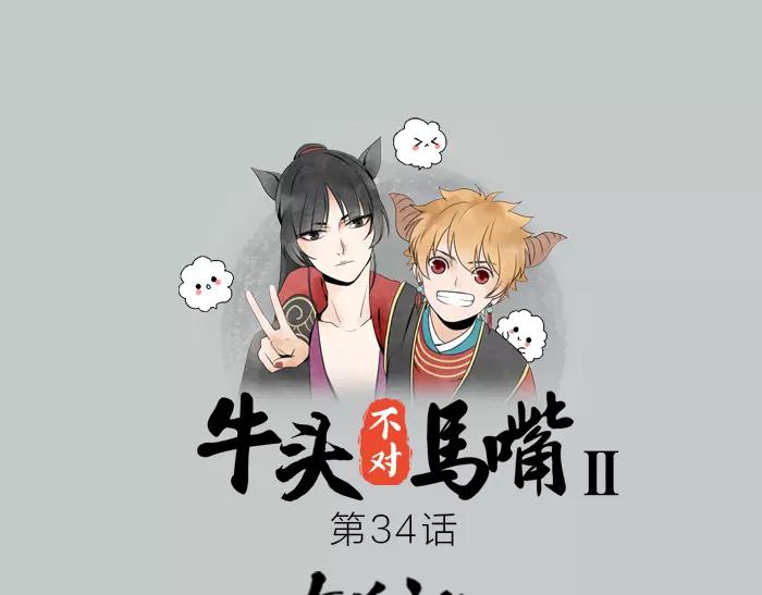 《牛头不对马嘴》第34话 红色茉莉花 第1页