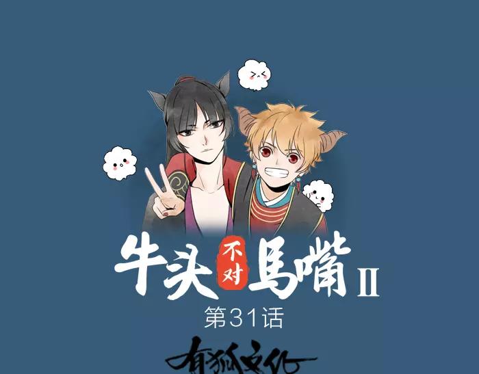 《牛头不对马嘴》第31话 一夜 第1页
