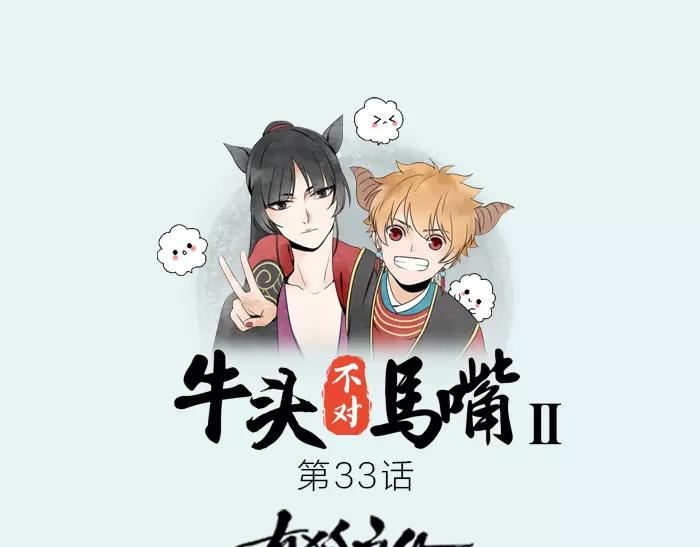 《牛头不对马嘴》第33话 阴谋 第1页
