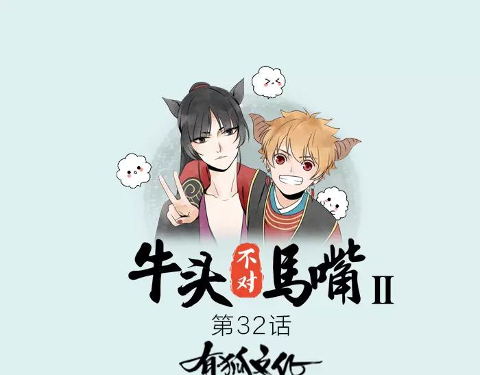 《牛头不对马嘴》第32话 更重要的事 第1页