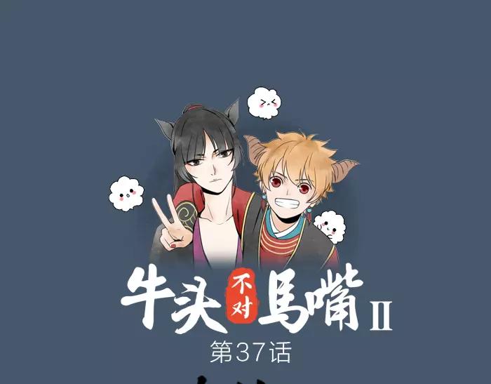 《牛头不对马嘴》第37话 不再回来了 第1页