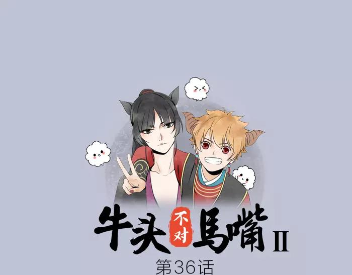 《牛头不对马嘴》第36话 逃生 第1页
