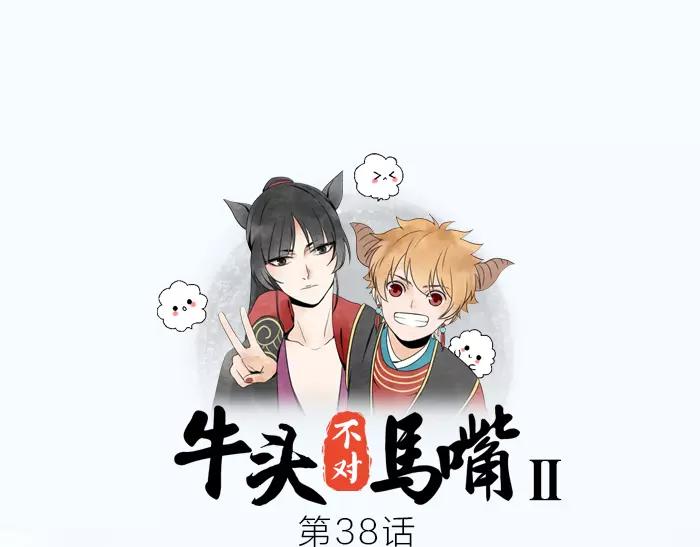 《牛头不对马嘴》第38话 心结 第1页