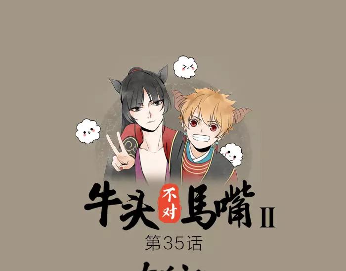 《牛头不对马嘴》第35话 孤身百年 第1页
