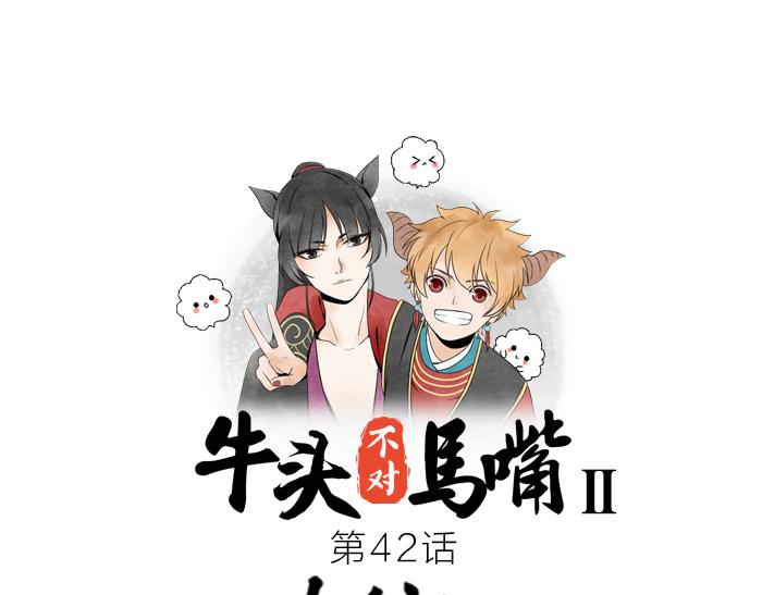 《牛头不对马嘴》第42话 谁在说谎 第1页
