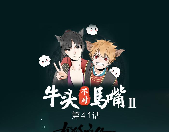 《牛头不对马嘴》第41话 真凶是谁？ 第1页