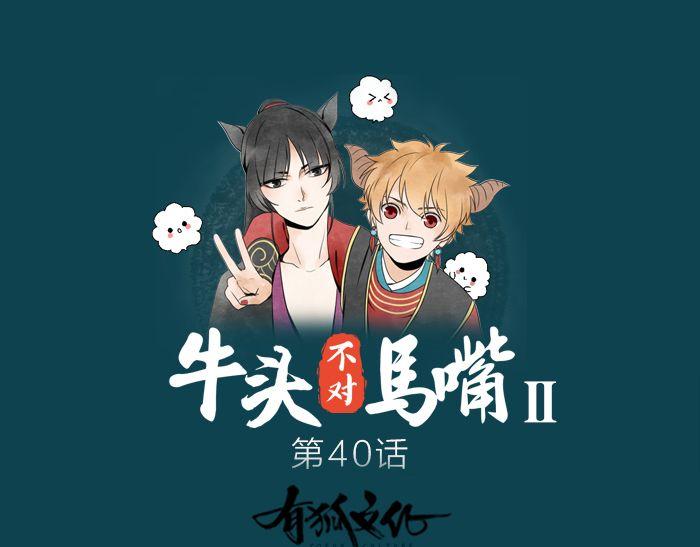 《牛头不对马嘴》第40话 休战条件 第1页