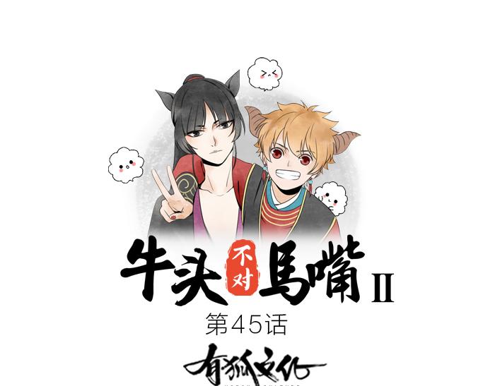 《牛头不对马嘴》第45话 他不曾属于任何人 第1页