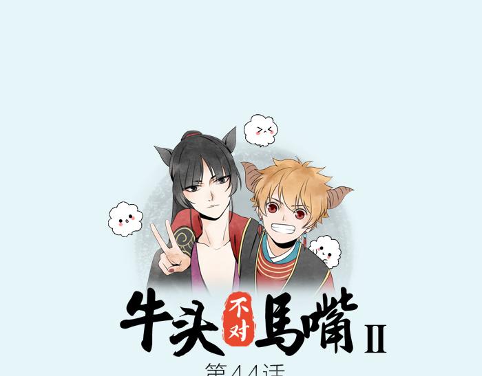 《牛头不对马嘴》第44话 我是罪人 第1页