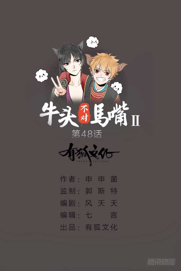 《牛头不对马嘴》第二季 48同心同行 第1页