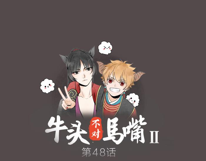 《牛头不对马嘴》第2季完结话 同心同行 第1页