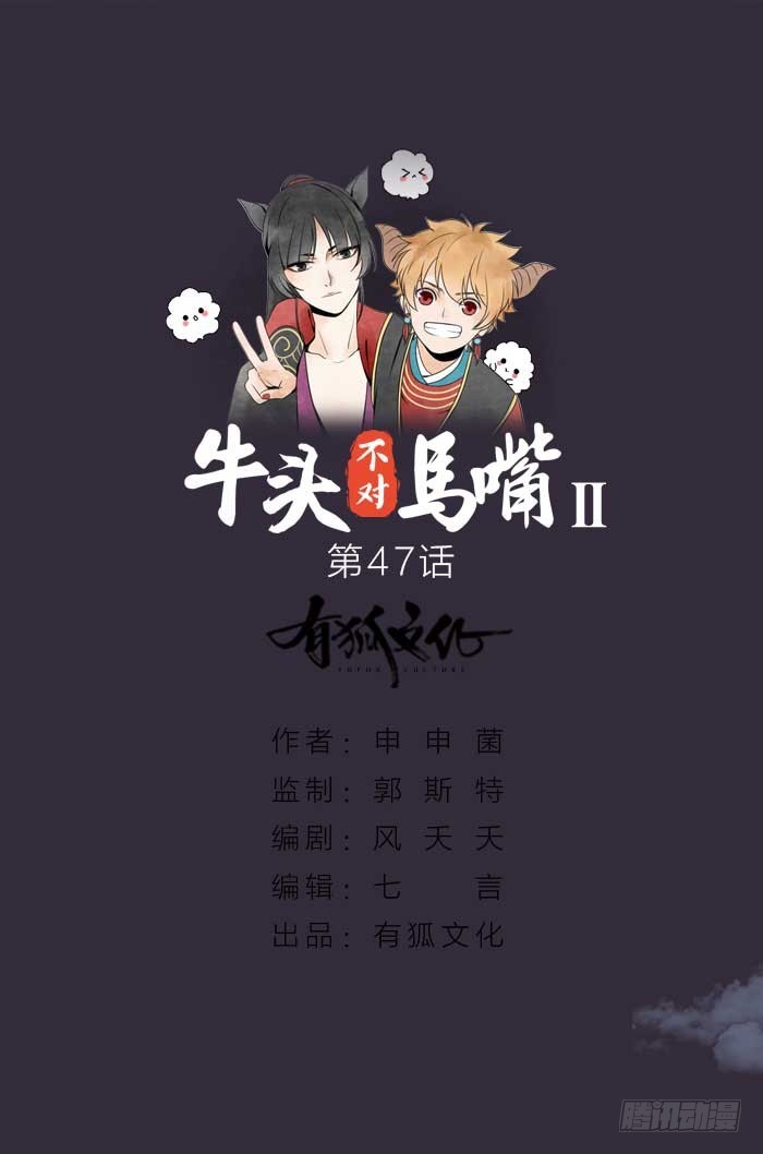 《牛头不对马嘴》第二季 47我非圣贤 第1页
